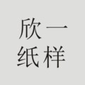 欣一服装纸样室牛皮纸样店