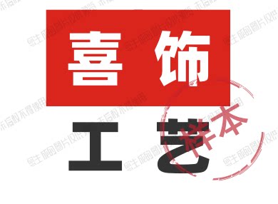 喜饰工艺