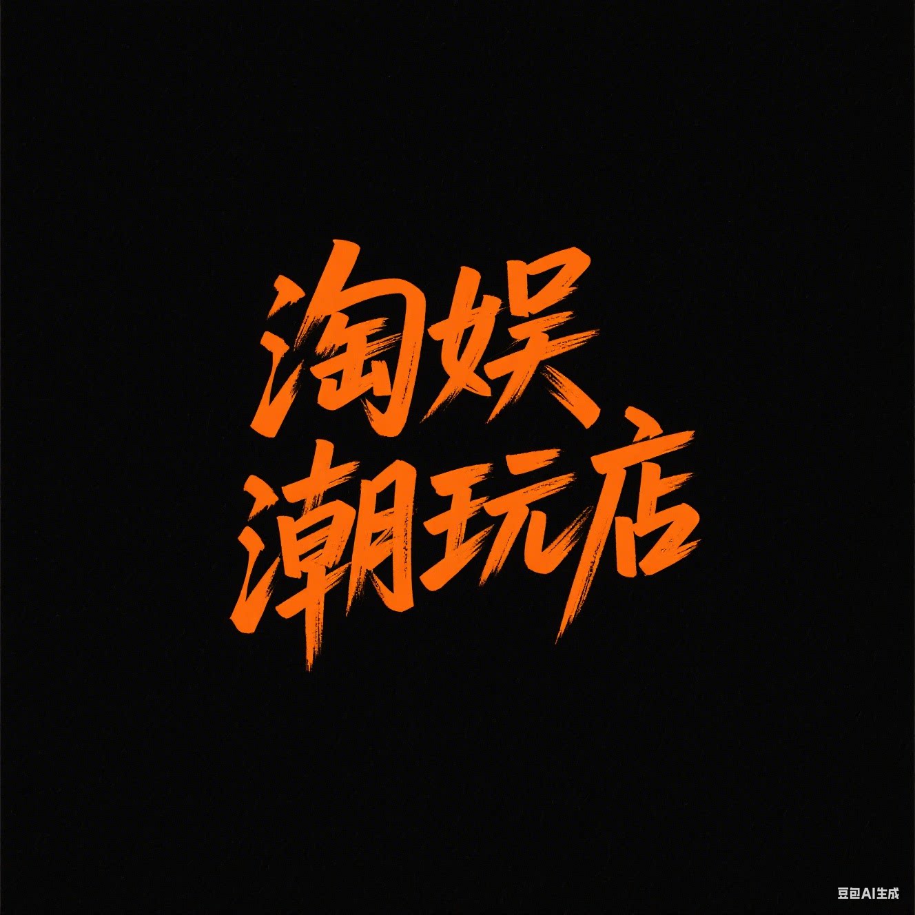 淘娱潮玩