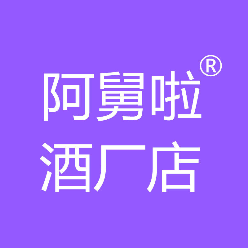 绍兴阿舅啦酒厂直销店