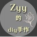 ZYY的diy手作