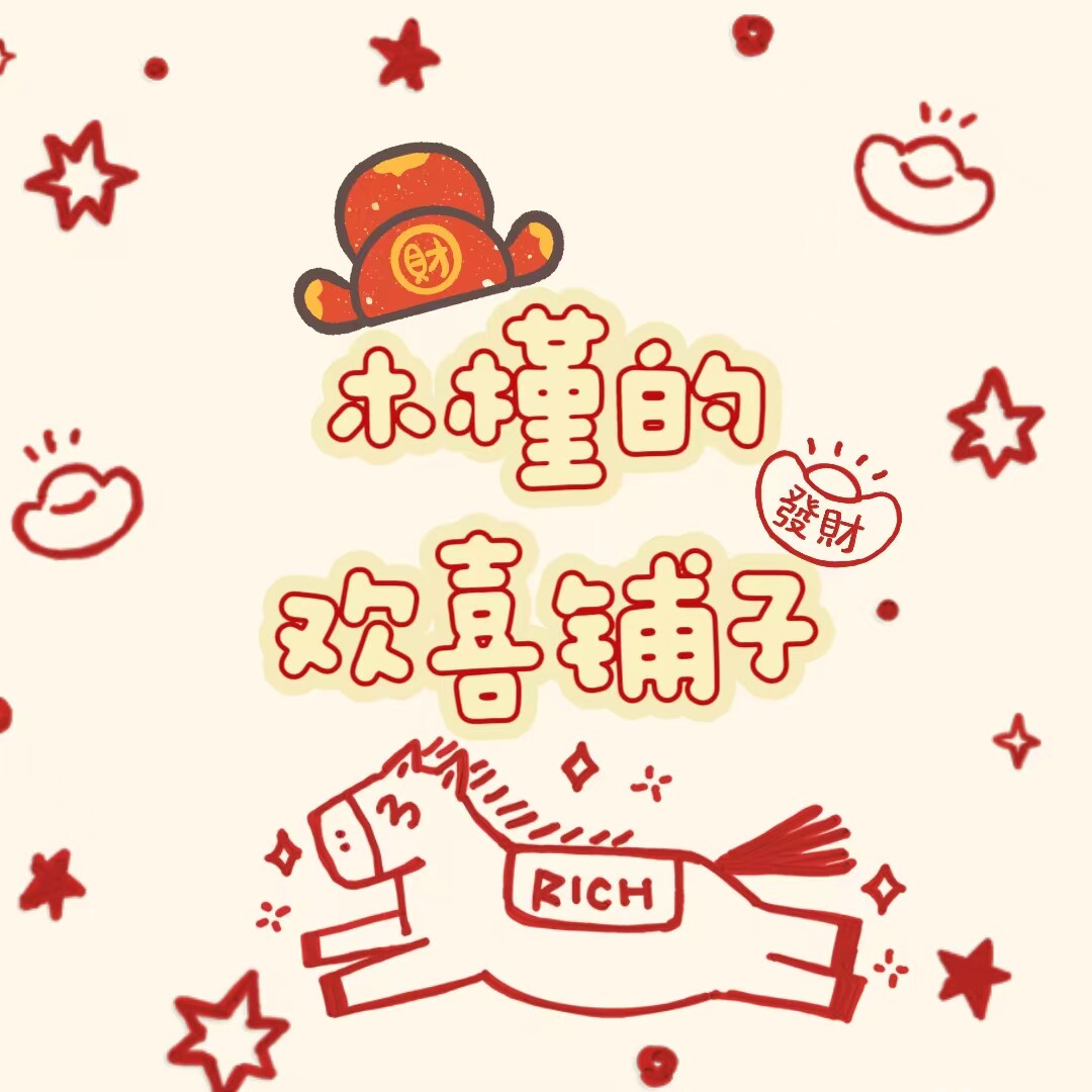 木槿的欢喜铺子