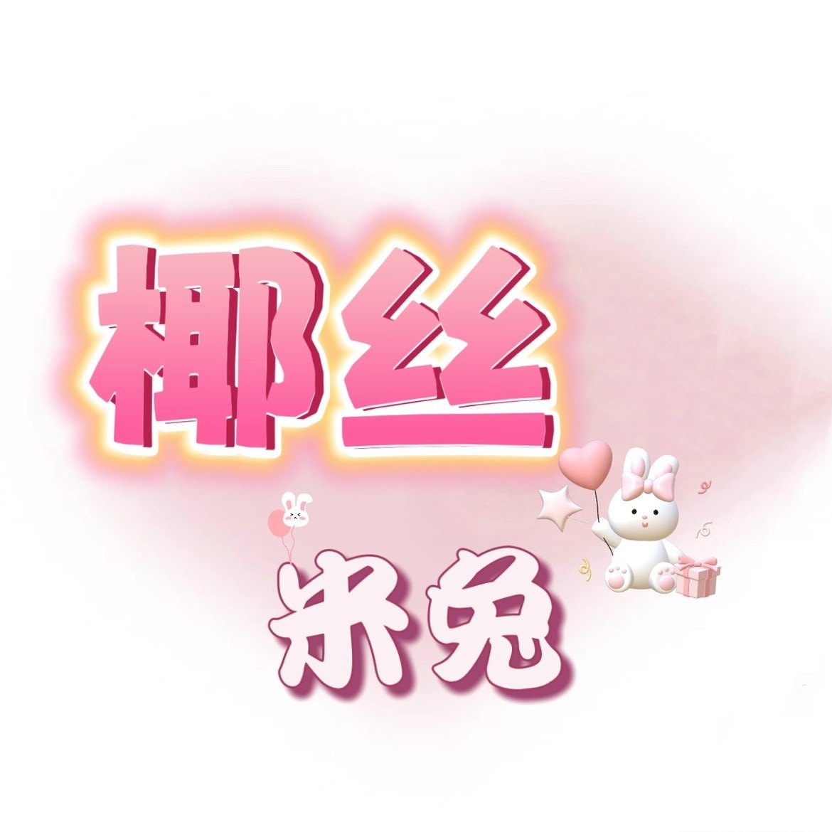 椰丝米兔