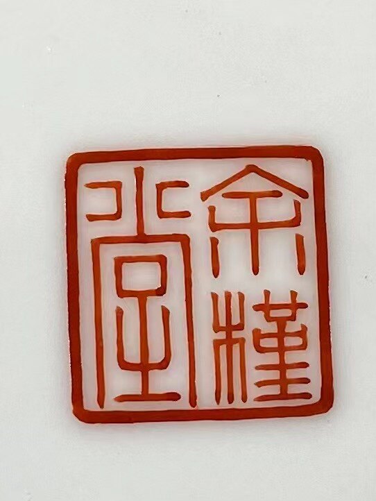 槿瓷