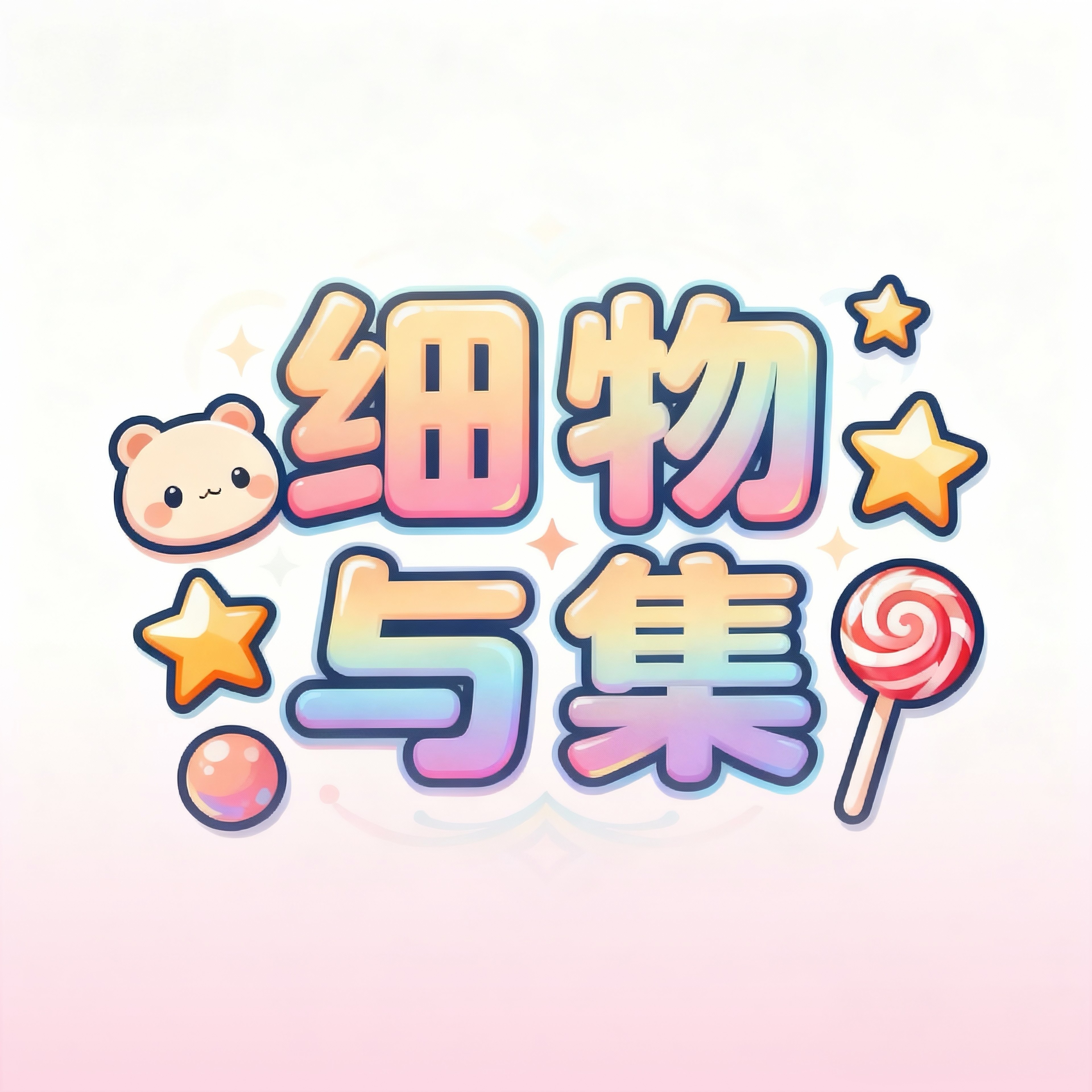 细物与集