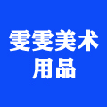 雯雯手工材料幼教