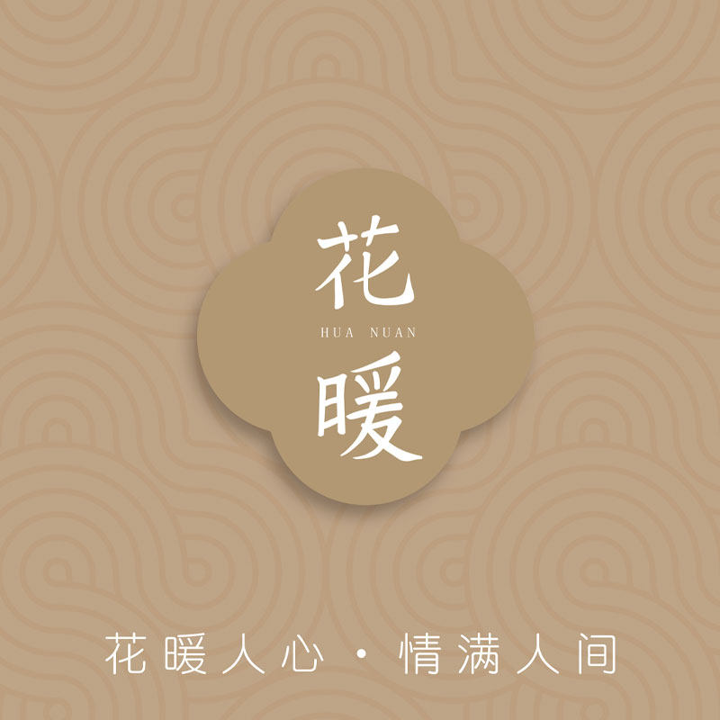 花暖造物