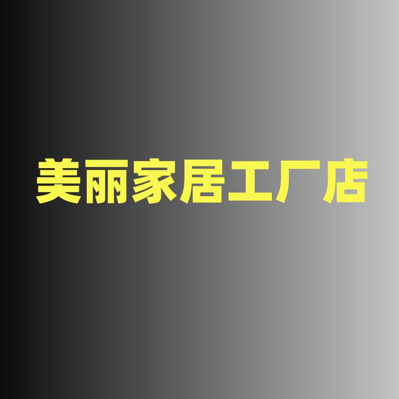 美丽品质家居店