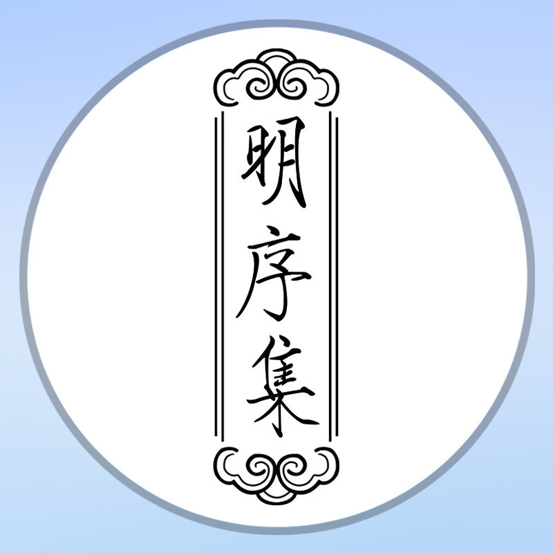 明序集 原创汉服配饰
