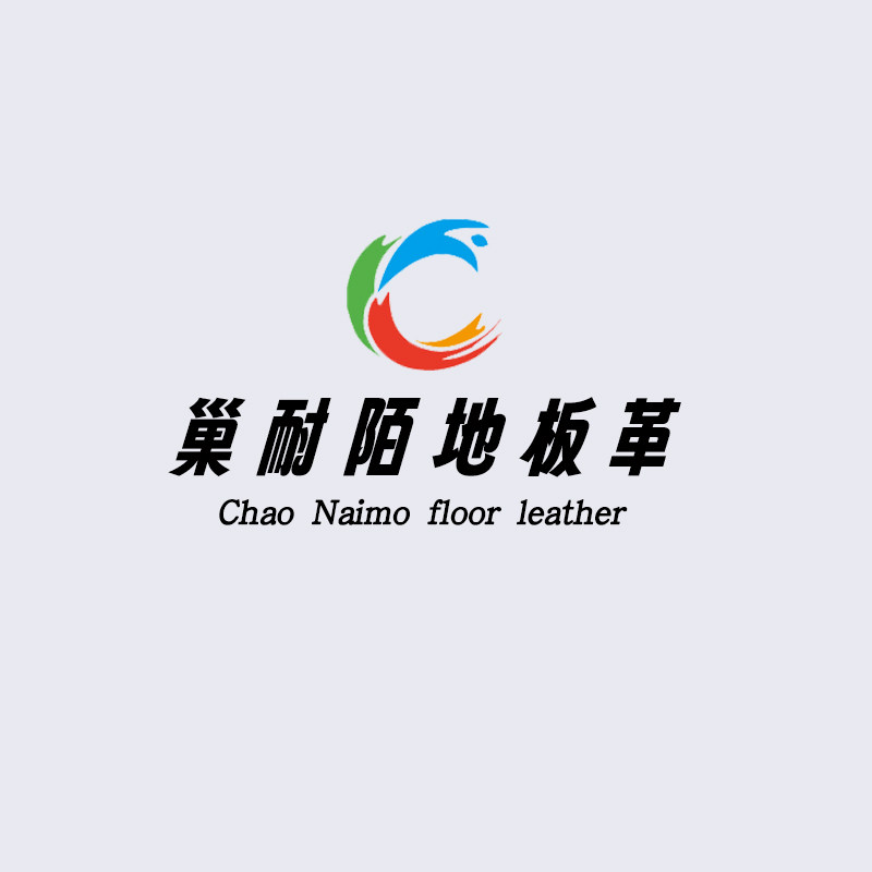 广州巢奈陌地板革