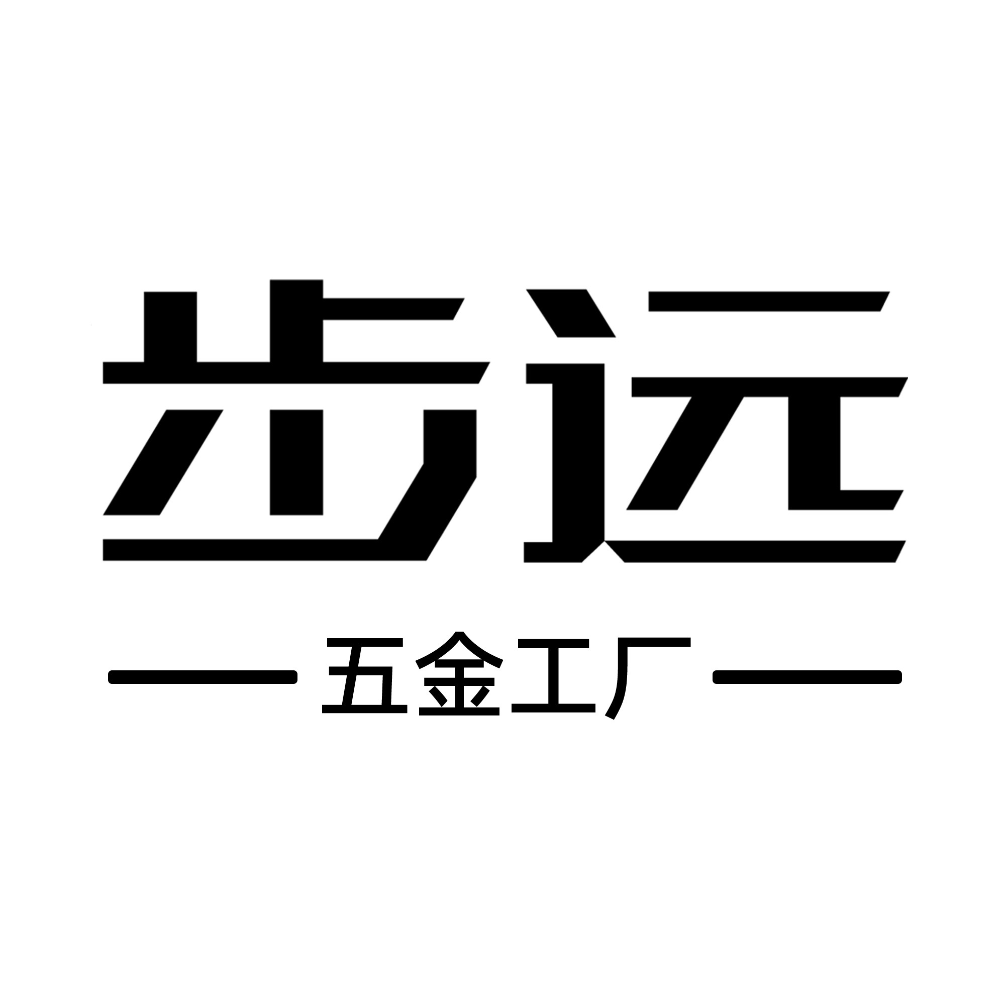 温州步远不锈钢制品工厂