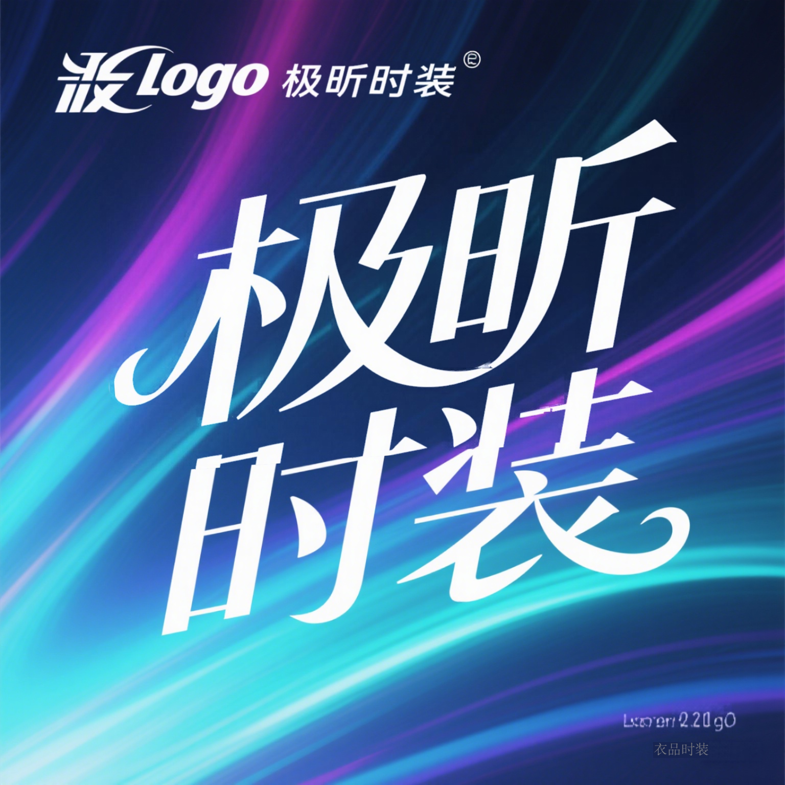 极昕时装