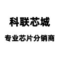 科联芯城 专业芯片分销商