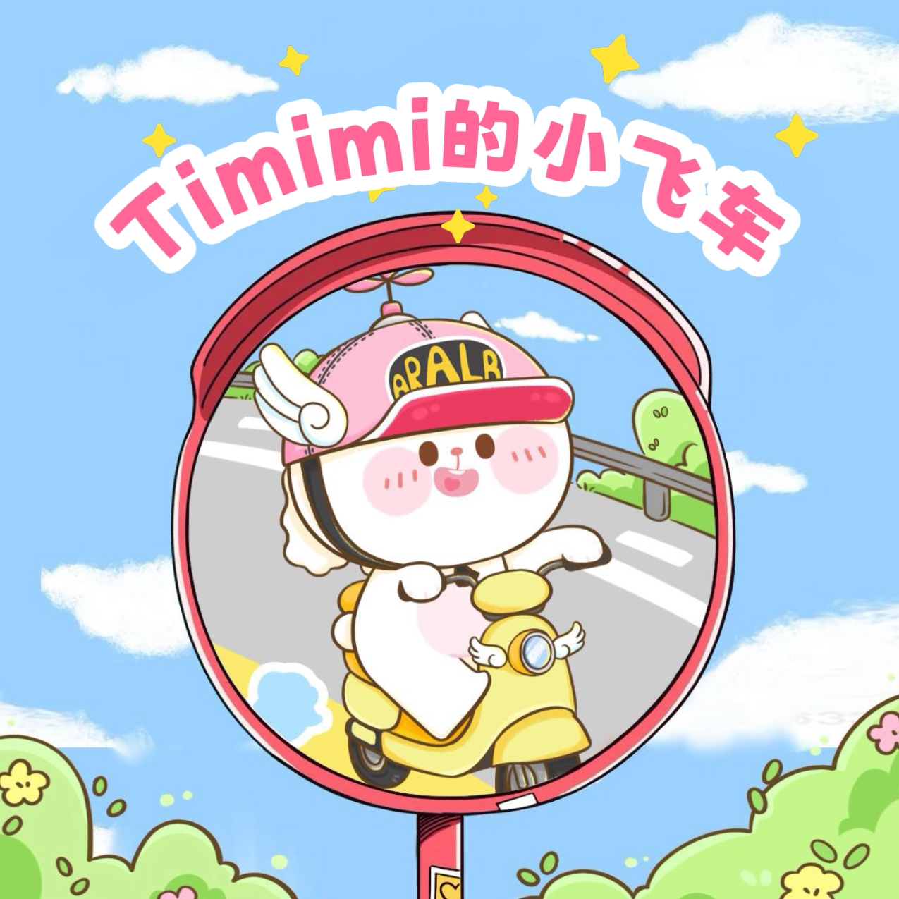 Timimi的小飞车
