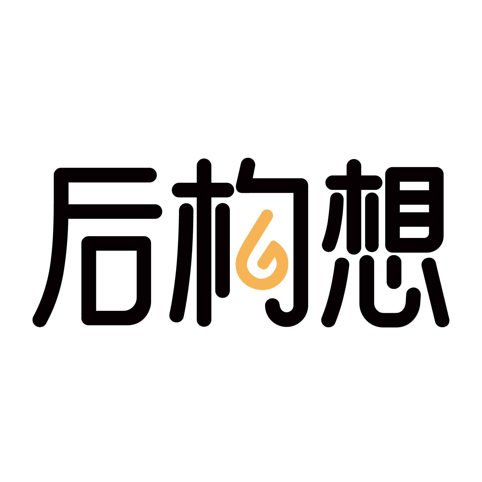 后构想家居旗舰店