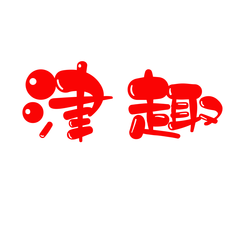 津趣高品质个护企业店