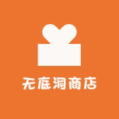 无底洞商店