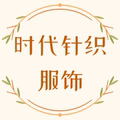时代针织服饰