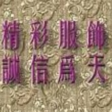 金靓绮服饰