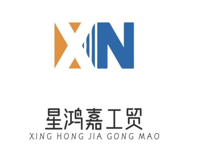星鸿嘉工贸