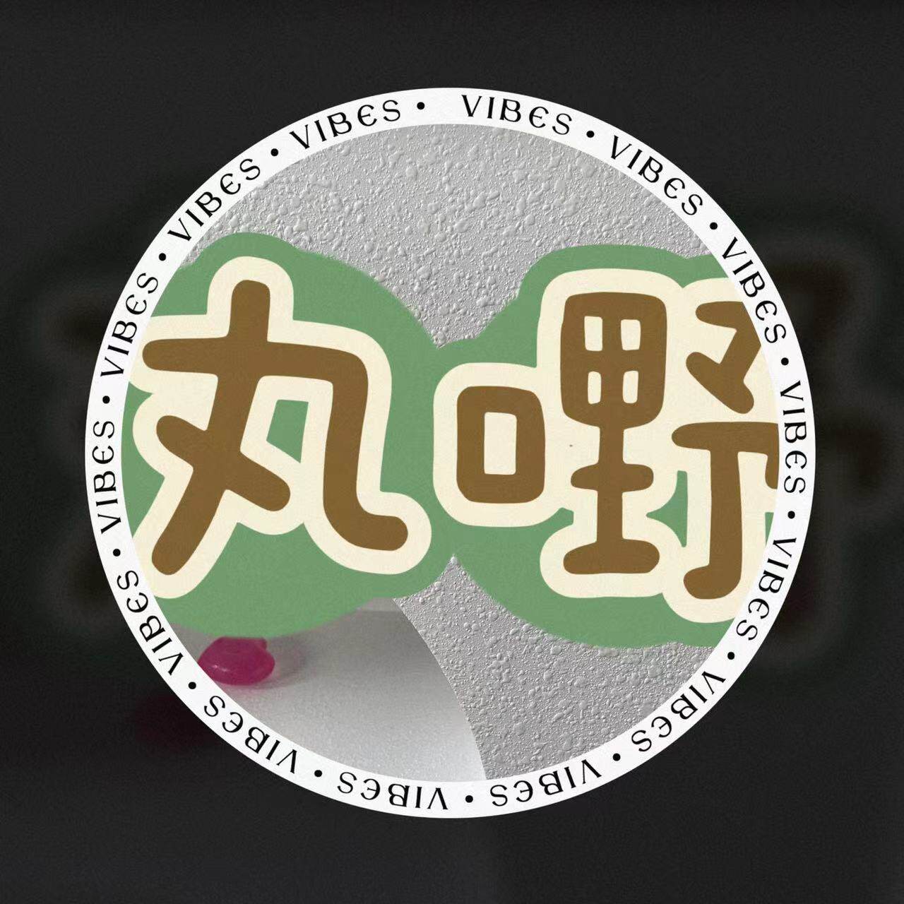 丸嘢WY
