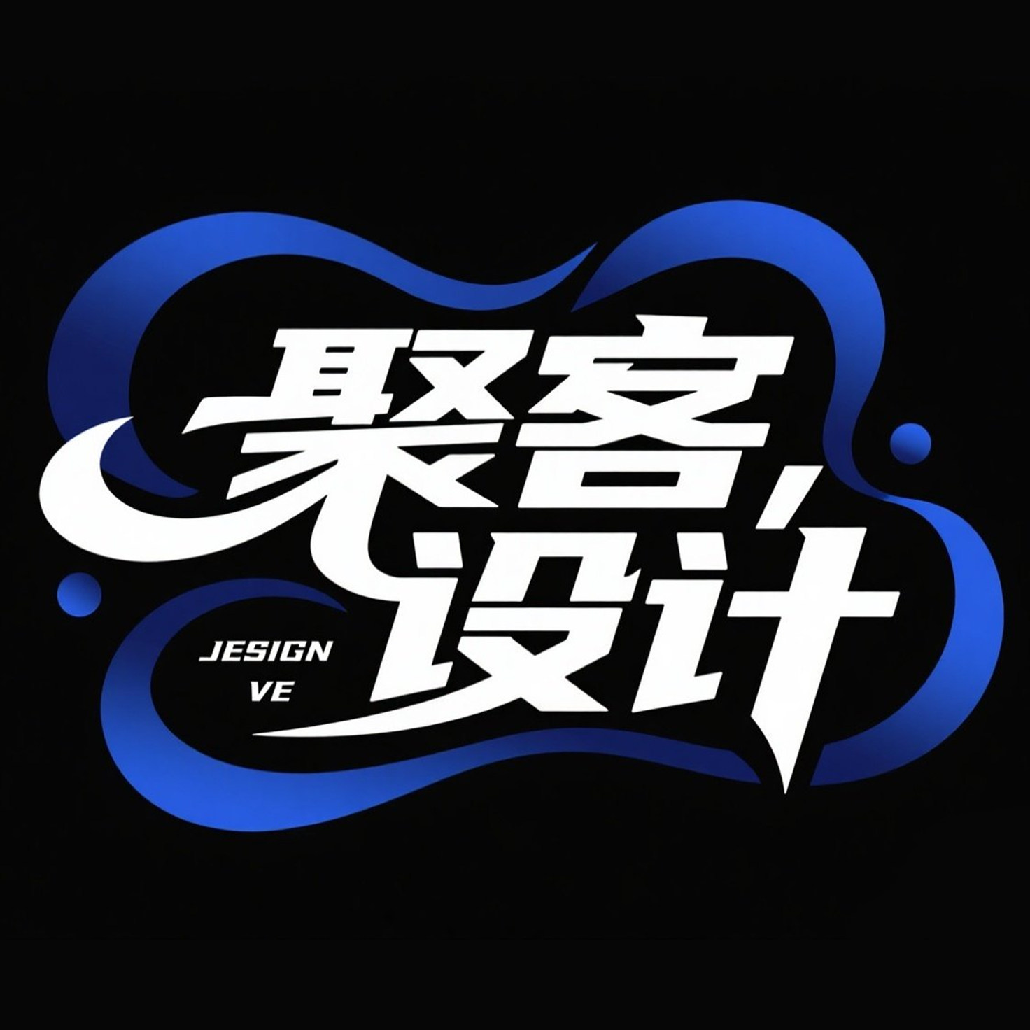 聚客创意设计