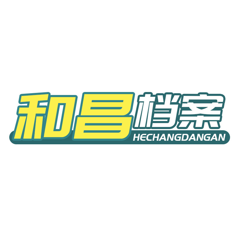 和昌办公批发部