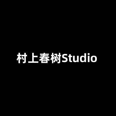 村上春树Studio