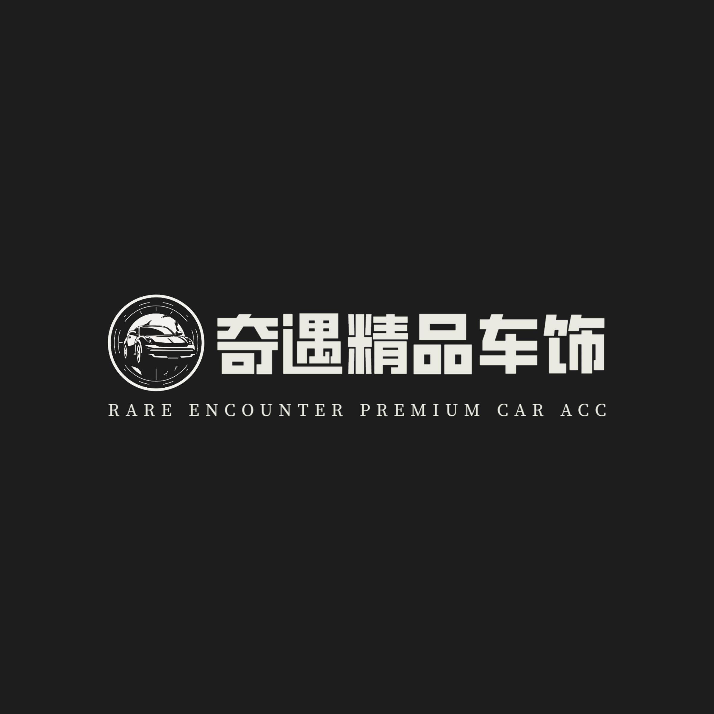 奇遇精品车饰