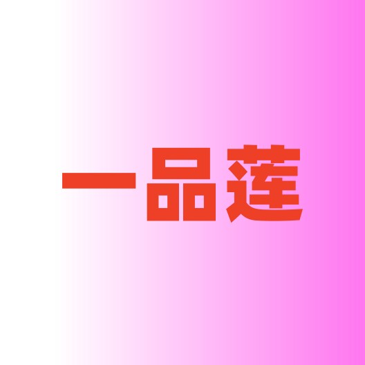 一品莲今斑堂正品