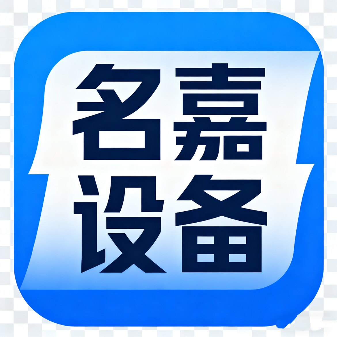 名嘉设备 店铺LOGO