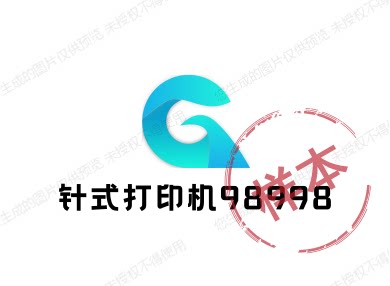 针式打印机98998