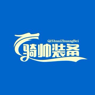 骑帅装备店