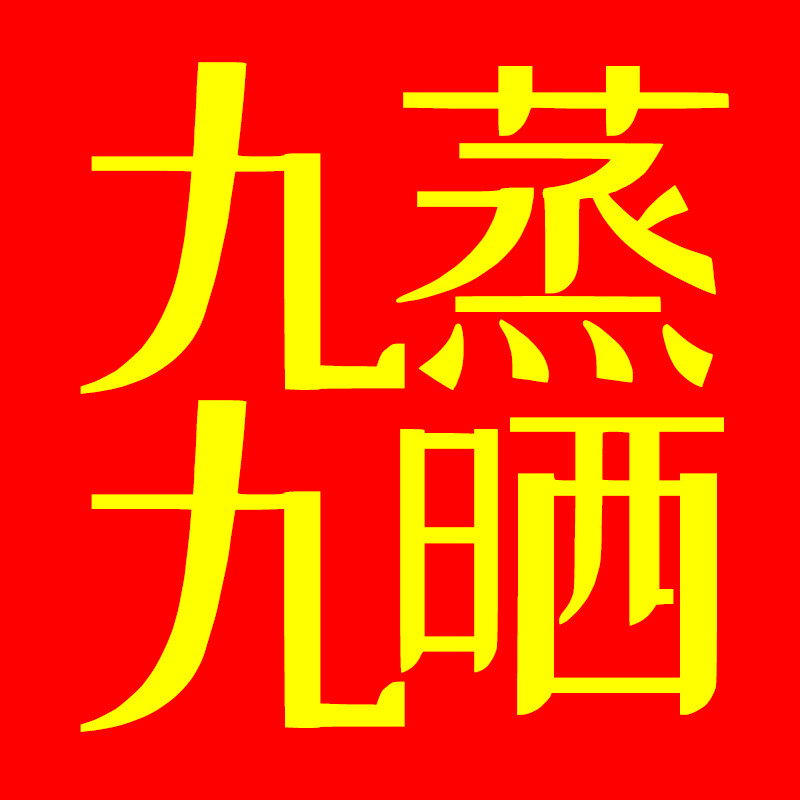 九蒸九晒黄精官方店