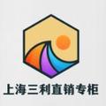 上海三利直销专柜