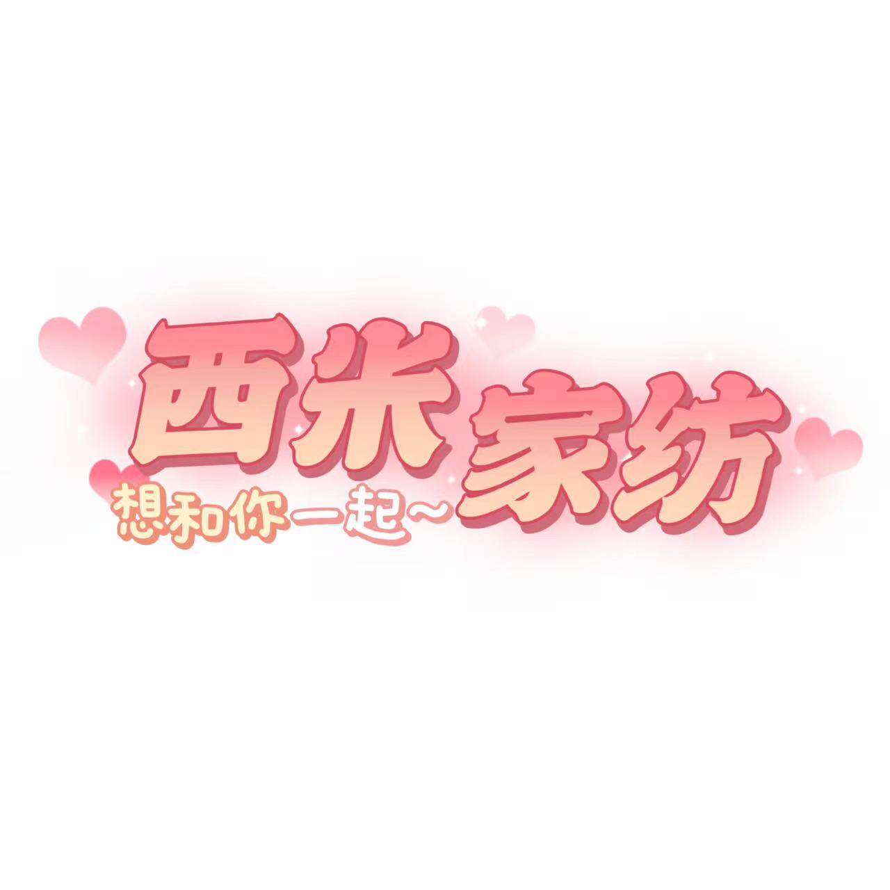 西米家纺 店铺LOGO
