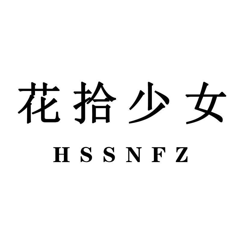HSSNFZ花拾少女