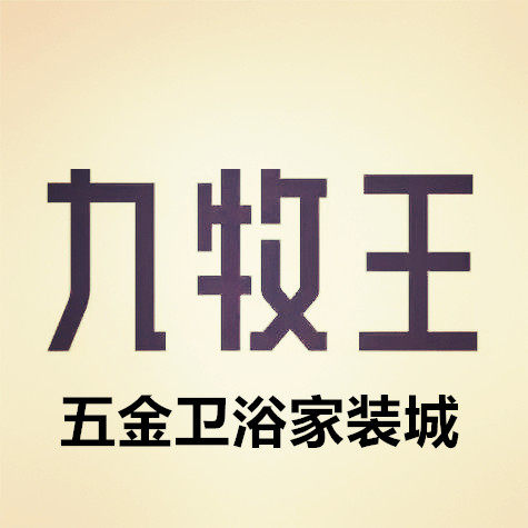 九丨牧丨王直销高端卫浴 店铺LOGO