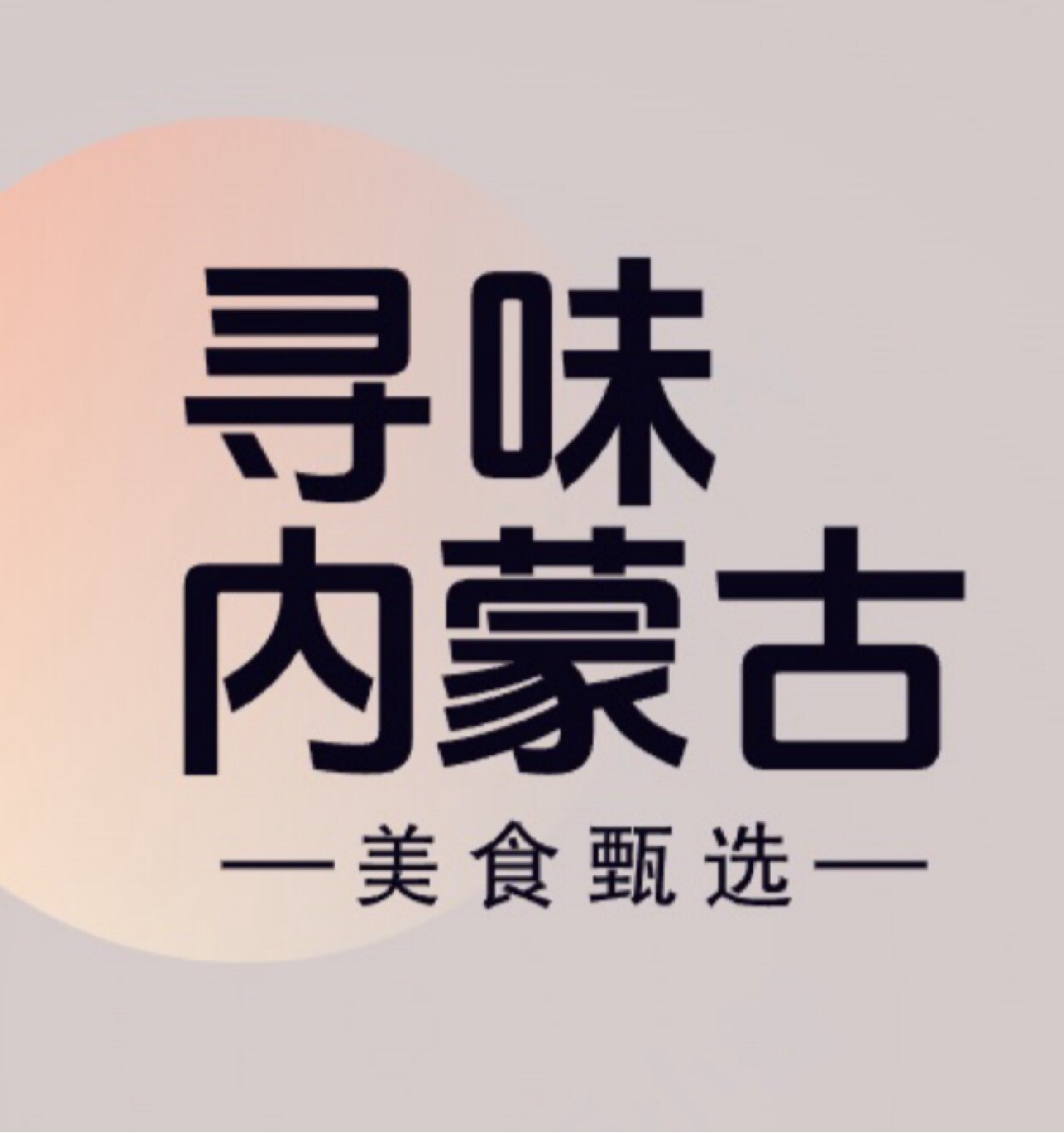 寻味内蒙古