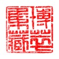 博萃集藏