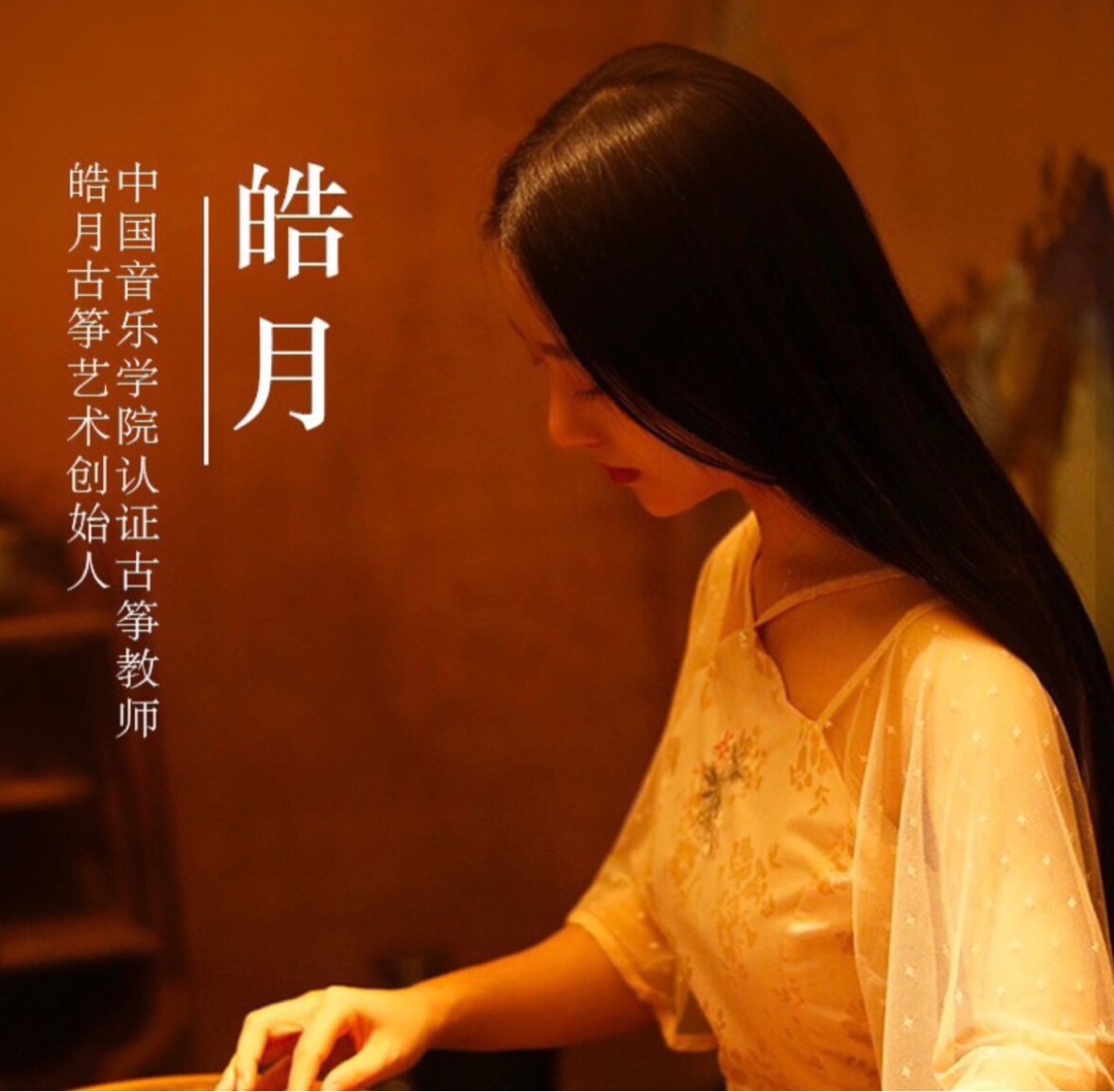 皓月古筝