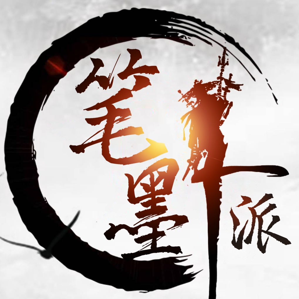 笔墨派