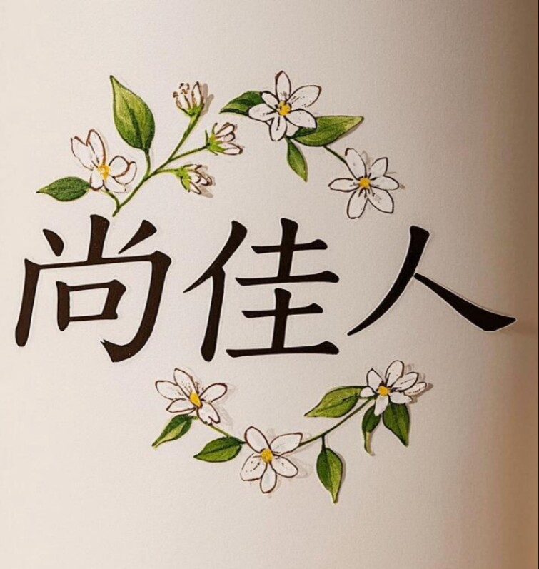 佳人木手办店
