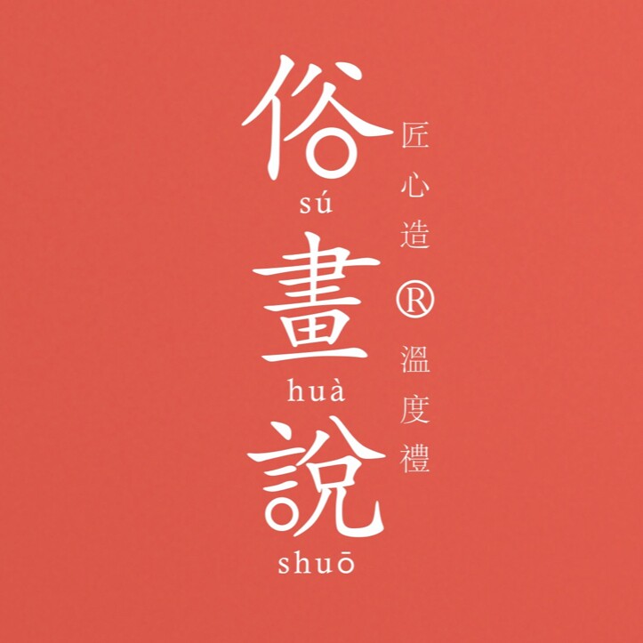 俗画说官方店