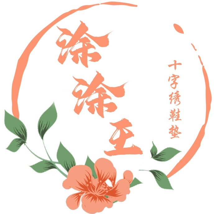 涂涂王十字绣鞋垫