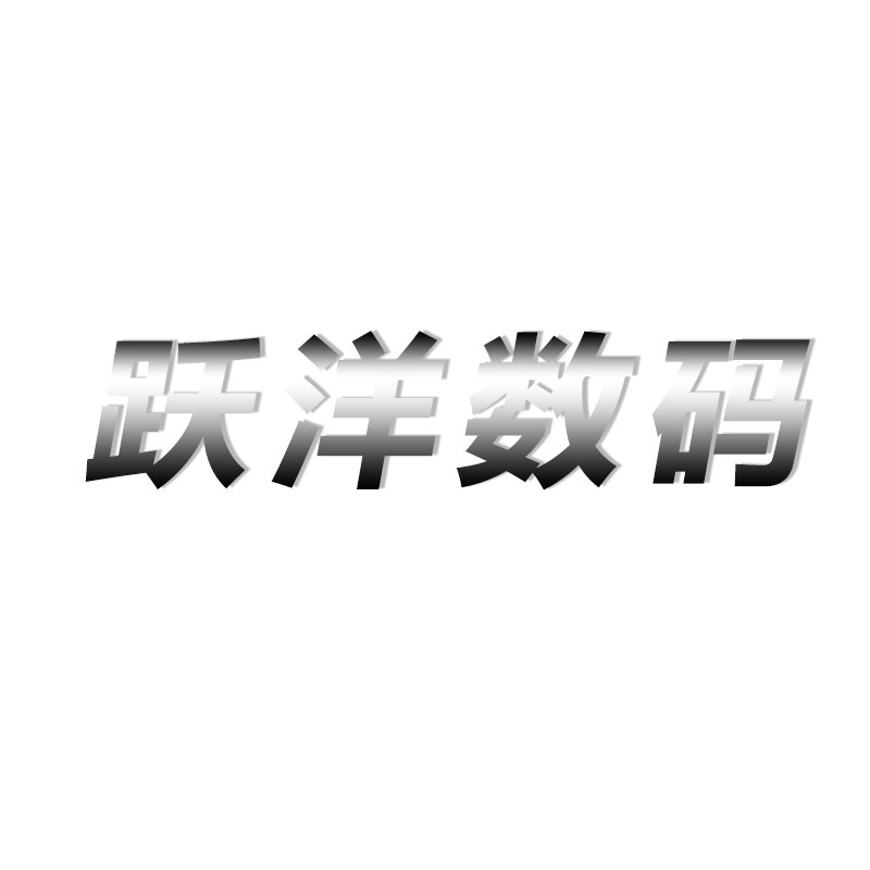 跃洋数码