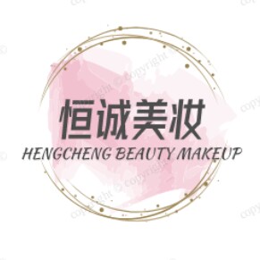 恒诚美妆美店