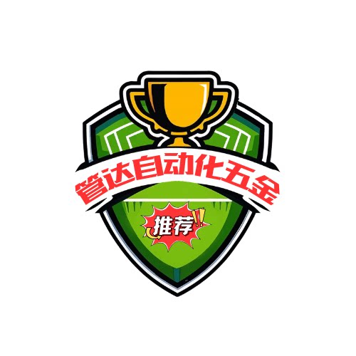 管达自动化五金