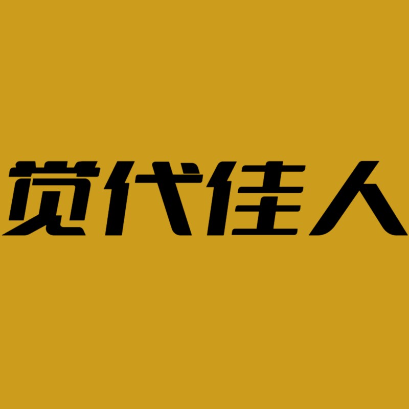 觉代佳人家纺严选
