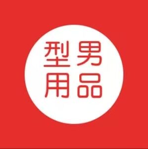型男用品1号店
